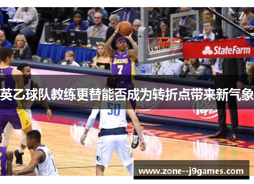 英乙球队教练更替能否成为转折点带来新气象