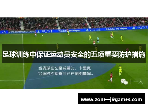 足球训练中保证运动员安全的五项重要防护措施