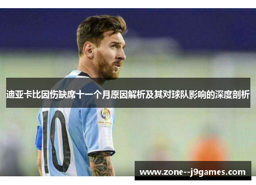 迪亚卡比因伤缺席十一个月原因解析及其对球队影响的深度剖析