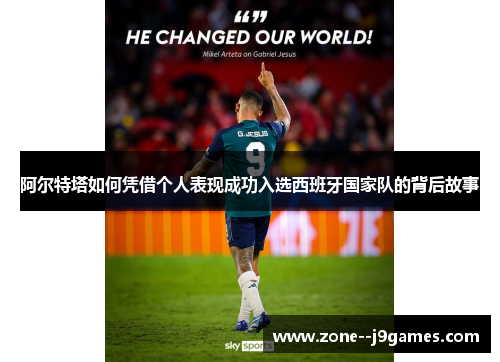 阿尔特塔如何凭借个人表现成功入选西班牙国家队的背后故事