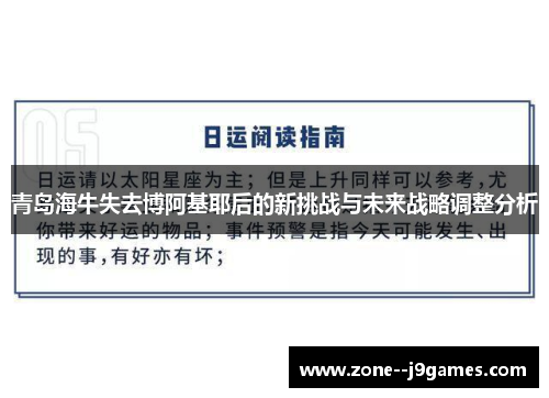 青岛海牛失去博阿基耶后的新挑战与未来战略调整分析
