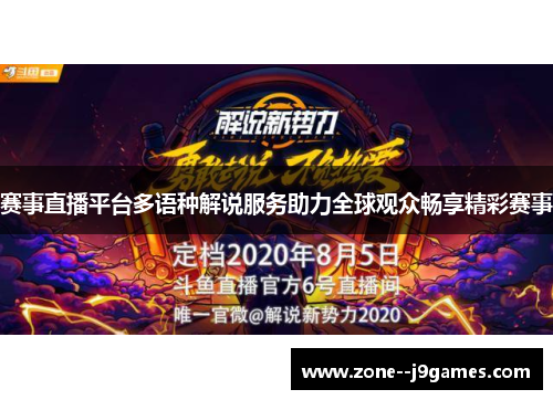 赛事直播平台多语种解说服务助力全球观众畅享精彩赛事