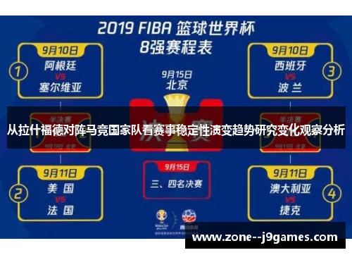 从拉什福德对阵马竞国家队看赛事稳定性演变趋势研究变化观察分析 从拉什福德对阵马竞国家队看赛事稳定性演变趋势研究变化观察分析
