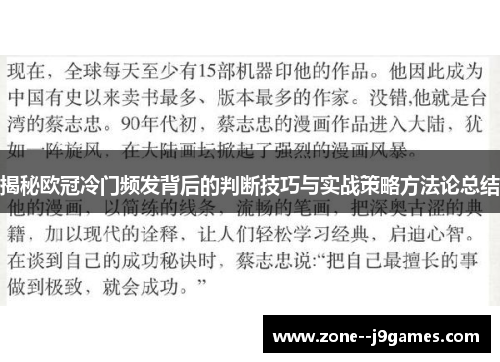 揭秘欧冠冷门频发背后的判断技巧与实战策略方法论总结 揭秘欧冠冷门频发背后的判断技巧与实战策略方法论总结