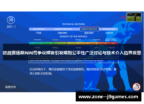 欧战赛场裁判判罚争议频发引发规则公平性广泛讨论与技术介入边界反思 欧战赛场裁判判罚争议频发引发规则公平性广泛讨论与技术介入边界反思