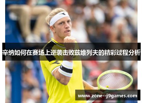 辛纳如何在赛场上逆袭击败兹维列夫的精彩过程分析 辛纳如何在赛场上逆袭击败兹维列夫的精彩过程分析