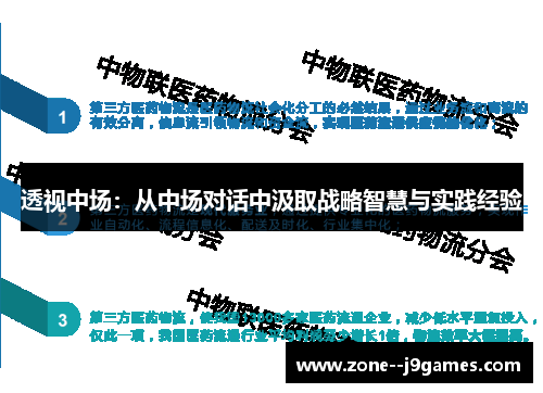 透视中场：从中场对话中汲取战略智慧与实践经验