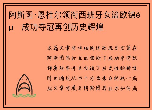 阿斯图·恩杜尔领衔西班牙女篮欧锦赛成功夺冠再创历史辉煌 阿斯图·恩杜尔领衔西班牙女篮欧锦赛成功夺冠再创历史辉煌