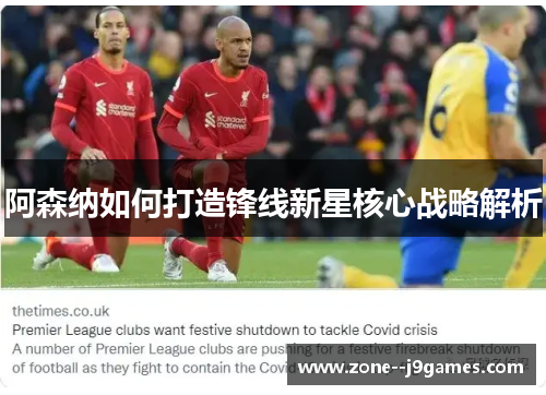 阿森纳如何打造锋线新星核心战略解析