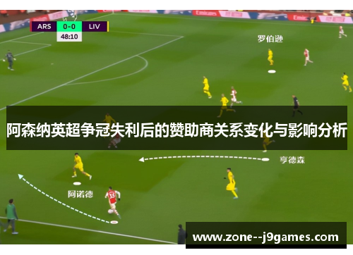 阿森纳英超争冠失利后的赞助商关系变化与影响分析 阿森纳英超争冠失利后的赞助商关系变化与影响分析