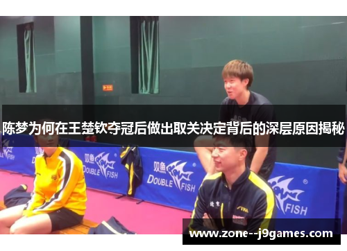 陈梦为何在王楚钦夺冠后做出取关决定背后的深层原因揭秘