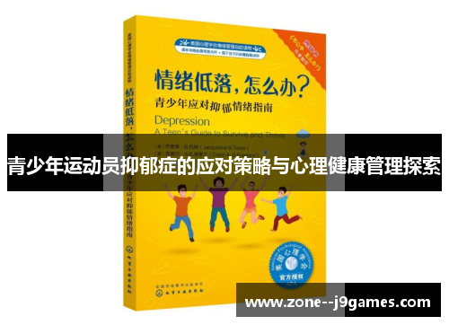 青少年运动员抑郁症的应对策略与心理健康管理探索 青少年运动员抑郁症的应对策略与心理健康管理探索