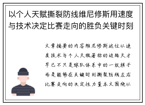 以个人天赋撕裂防线维尼修斯用速度与技术决定比赛走向的胜负关键时刻