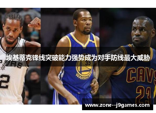 埃基蒂克锋线突破能力强势成为对手防线最大威胁