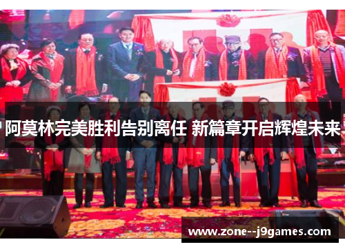 阿莫林完美胜利告别离任 新篇章开启辉煌未来