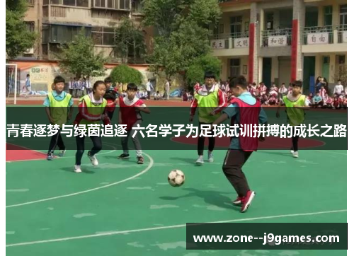 青春逐梦与绿茵追逐 六名学子为足球试训拼搏的成长之路