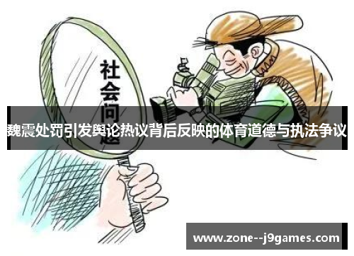 魏震处罚引发舆论热议背后反映的体育道德与执法争议