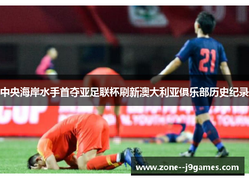 中央海岸水手首夺亚足联杯刷新澳大利亚俱乐部历史纪录