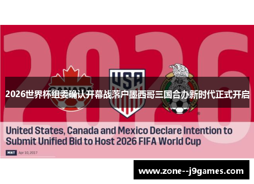 2026世界杯组委确认开幕战落户墨西哥三国合办新时代正式开启 2026世界杯组委确认开幕战落户墨西哥三国合办新时代正式开启