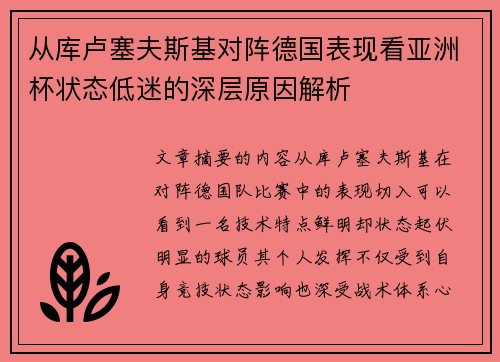 从库卢塞夫斯基对阵德国表现看亚洲杯状态低迷的深层原因解析