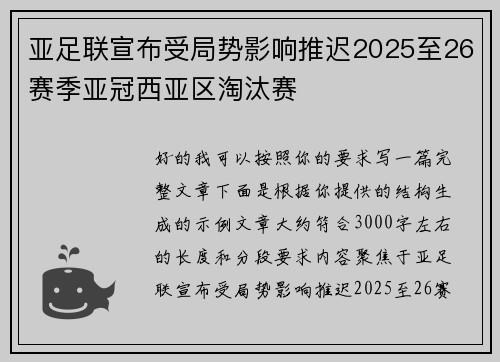 亚足联宣布受局势影响推迟2025至26赛季亚冠西亚区淘汰赛