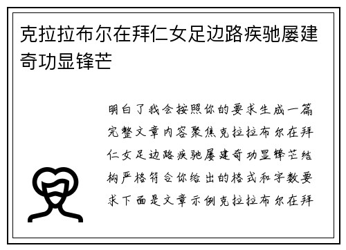 克拉拉布尔在拜仁女足边路疾驰屡建奇功显锋芒 克拉拉布尔在拜仁女足边路疾驰屡建奇功显锋芒