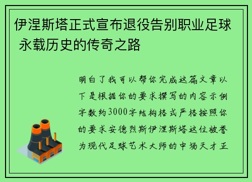 伊涅斯塔正式宣布退役告别职业足球 永载历史的传奇之路 伊涅斯塔正式宣布退役告别职业足球 永载历史的传奇之路