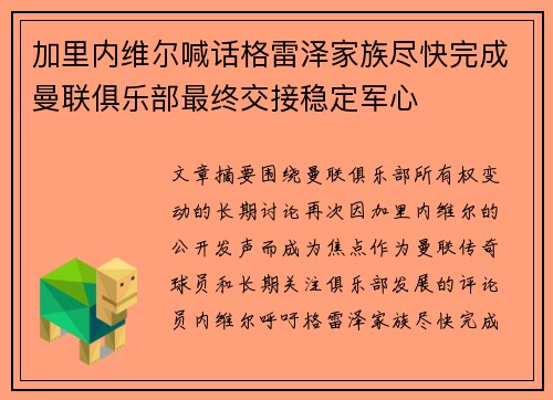 加里内维尔喊话格雷泽家族尽快完成曼联俱乐部最终交接稳定军心