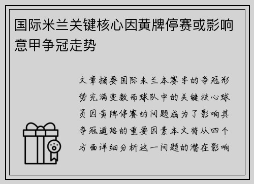 国际米兰关键核心因黄牌停赛或影响意甲争冠走势