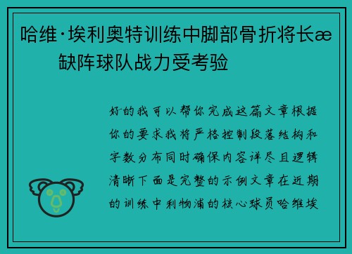 哈维·埃利奥特训练中脚部骨折将长期缺阵球队战力受考验