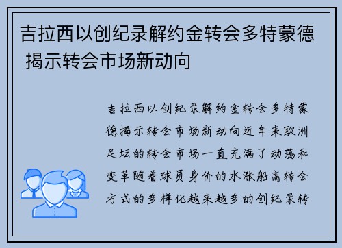 吉拉西以创纪录解约金转会多特蒙德 揭示转会市场新动向