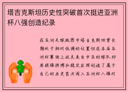 塔吉克斯坦历史性突破首次挺进亚洲杯八强创造纪录