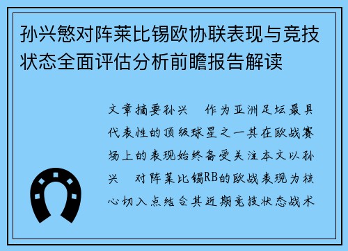 孙兴慜对阵莱比锡欧协联表现与竞技状态全面评估分析前瞻报告解读