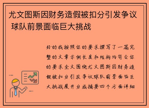 尤文图斯因财务造假被扣分引发争议 球队前景面临巨大挑战