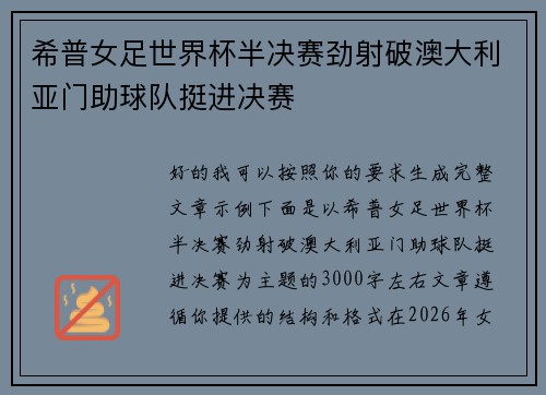 希普女足世界杯半决赛劲射破澳大利亚门助球队挺进决赛