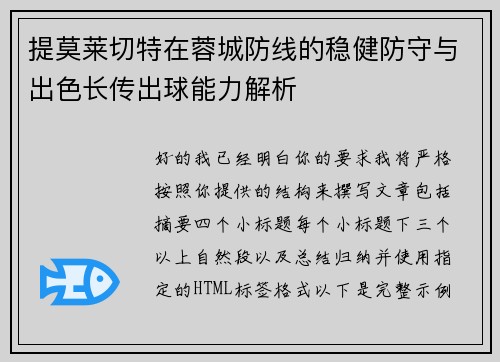 提莫莱切特在蓉城防线的稳健防守与出色长传出球能力解析