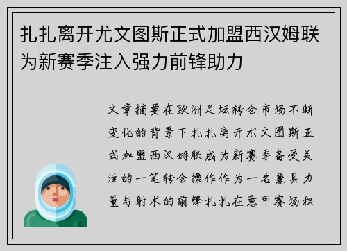 扎扎离开尤文图斯正式加盟西汉姆联为新赛季注入强力前锋助力