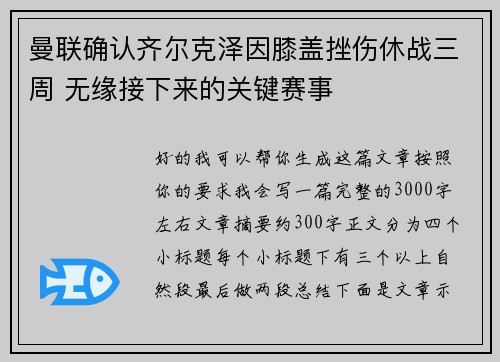 曼联确认齐尔克泽因膝盖挫伤休战三周 无缘接下来的关键赛事