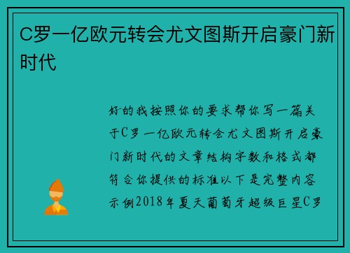 C罗一亿欧元转会尤文图斯开启豪门新时代