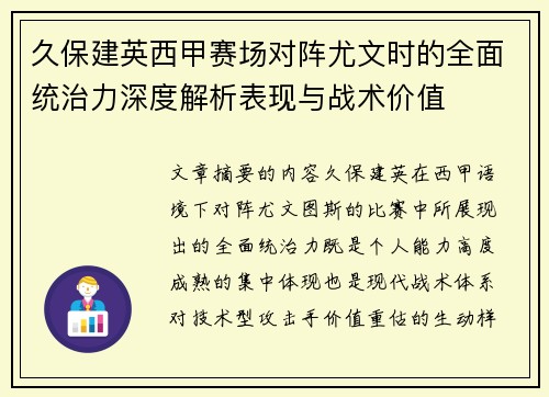 久保建英西甲赛场对阵尤文时的全面统治力深度解析表现与战术价值