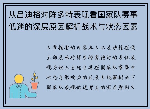从吕迪格对阵多特表现看国家队赛事低迷的深层原因解析战术与状态因素