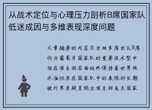 从战术定位与心理压力剖析B席国家队低迷成因与多维表现深度问题