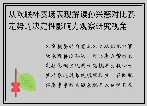从欧联杯赛场表现解读孙兴慜对比赛走势的决定性影响力观察研究视角