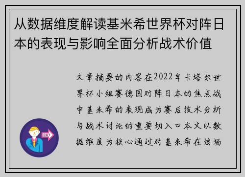 从数据维度解读基米希世界杯对阵日本的表现与影响全面分析战术价值