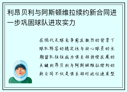 利昂贝利与阿斯顿维拉续约新合同进一步巩固球队进攻实力
