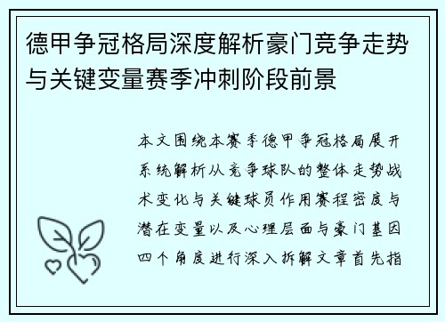 德甲争冠格局深度解析豪门竞争走势与关键变量赛季冲刺阶段前景 德甲争冠格局深度解析豪门竞争走势与关键变量赛季冲刺阶段前景