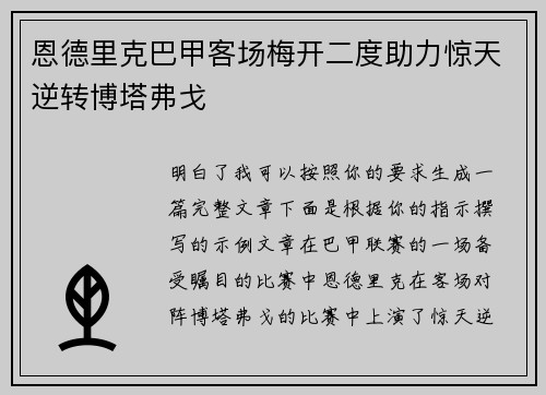 恩德里克巴甲客场梅开二度助力惊天逆转博塔弗戈 恩德里克巴甲客场梅开二度助力惊天逆转博塔弗戈