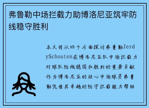 弗鲁勒中场拦截力助博洛尼亚筑牢防线稳守胜利 弗鲁勒中场拦截力助博洛尼亚筑牢防线稳守胜利