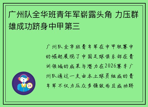 广州队全华班青年军崭露头角 力压群雄成功跻身中甲第三 广州队全华班青年军崭露头角 力压群雄成功跻身中甲第三