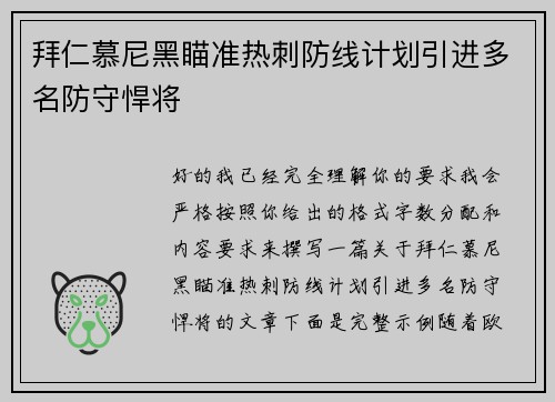 拜仁慕尼黑瞄准热刺防线计划引进多名防守悍将